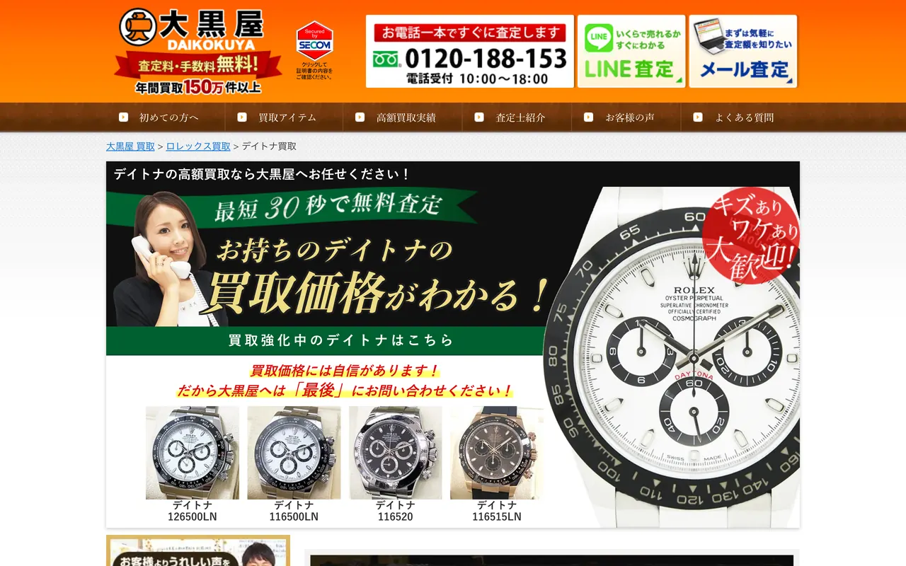 大黒屋の公式サイト（買取価格のページ）