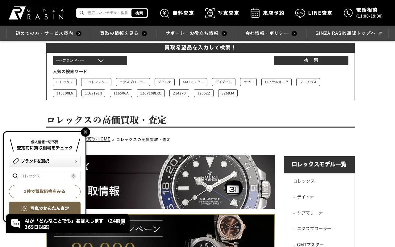 GINZA RASINの公式サイト（買取価格のページ）