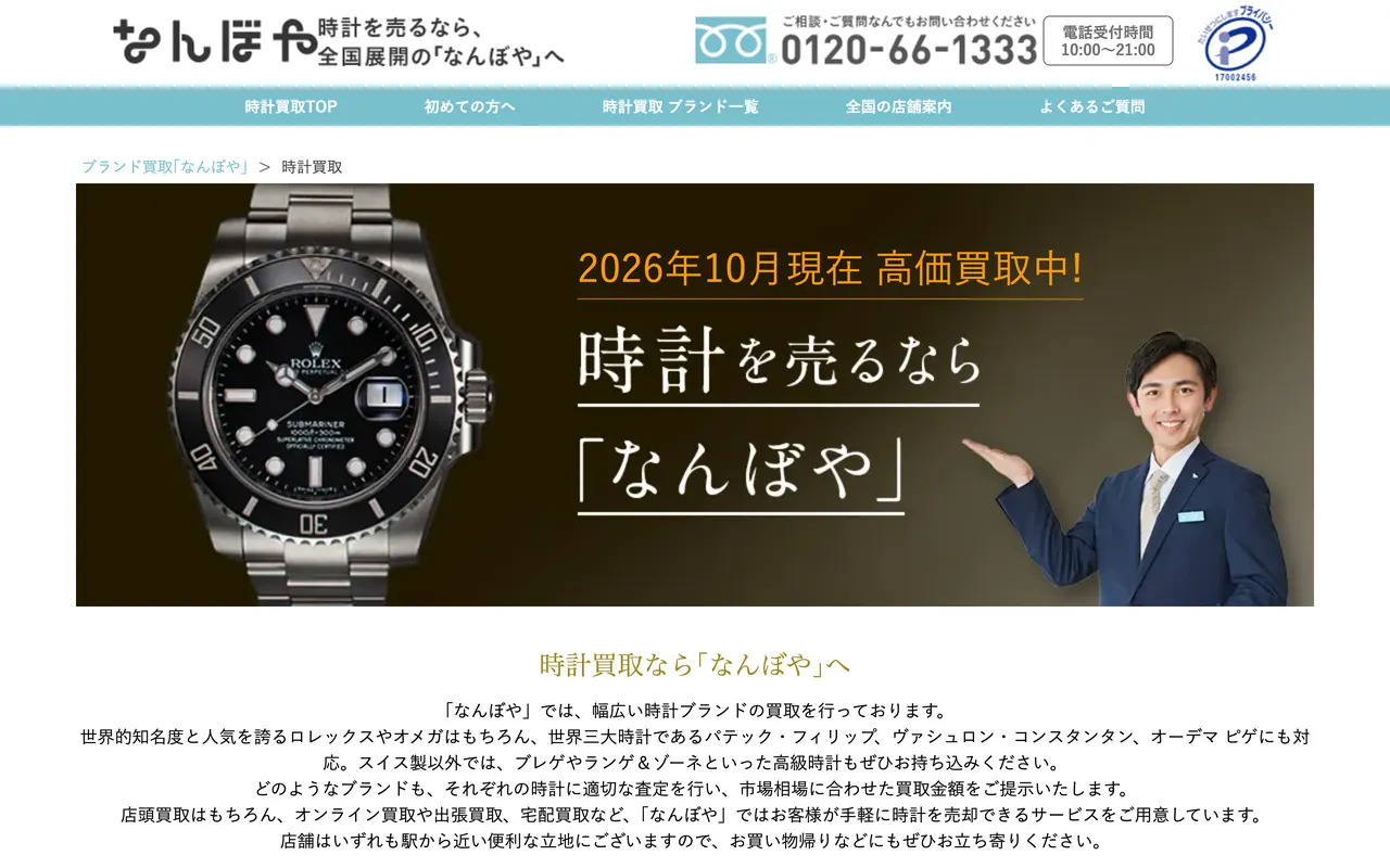 なんぼやの公式サイト（買取価格のページ）