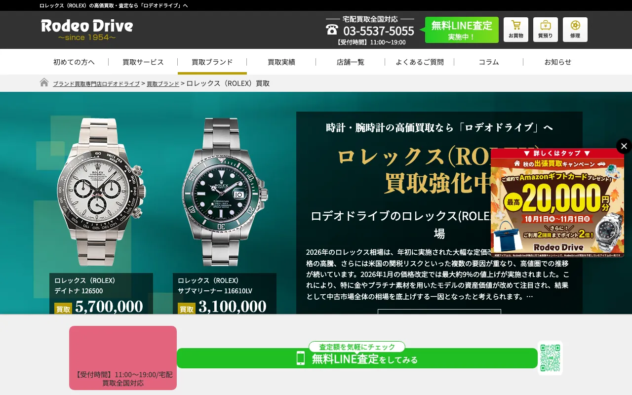 ロデオドライブの公式サイト（買取価格のページ）
