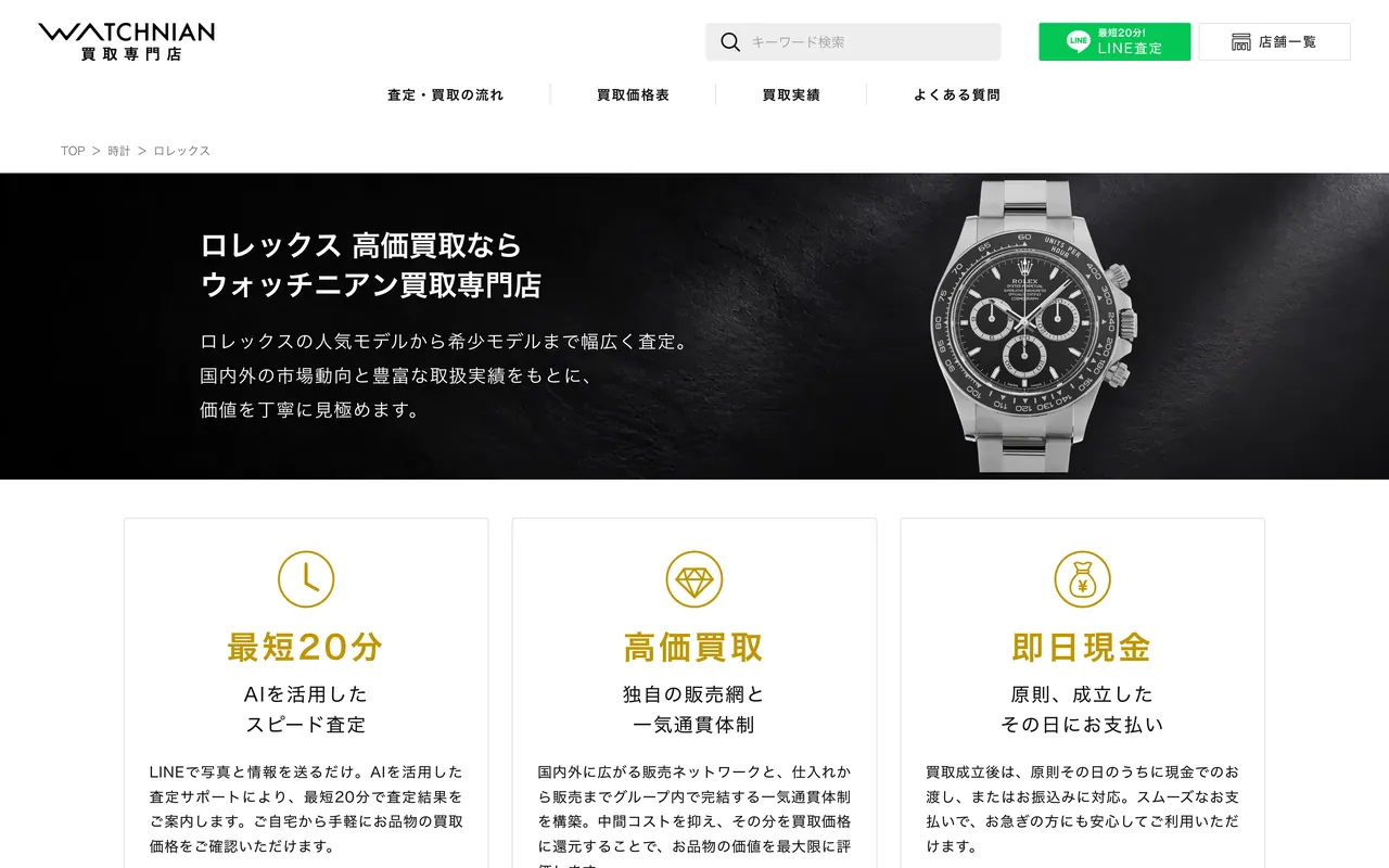 ウォッチニアンの公式サイト（買取価格のページ）